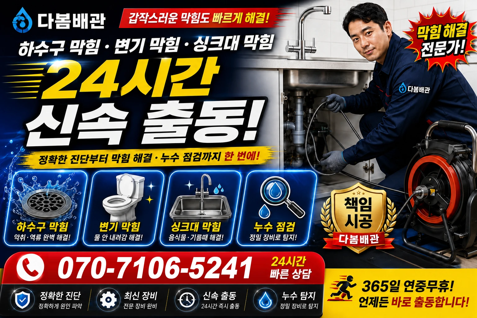 서성길 하수구 막힘 변기 막힘 싱크대 막힘 24시간 신속 출동